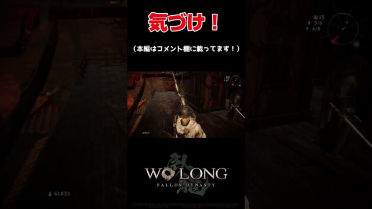 最高のステルス！！！　#ゲーム実況   #死にゲー #wolongfallendynasty  #コーエーテクモゲームス　#shorts