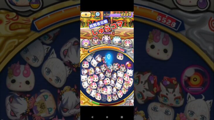 【ぷにぷに】挑戦者攻略1しゅらコマ編 #ゲーム #初心者 #ぷにぷに #ゲーム実況 #shorts #shortsvideo