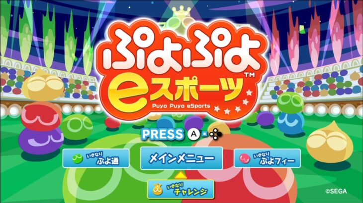 1000万TA　アサ 【ぷよぷよeスポーツ】