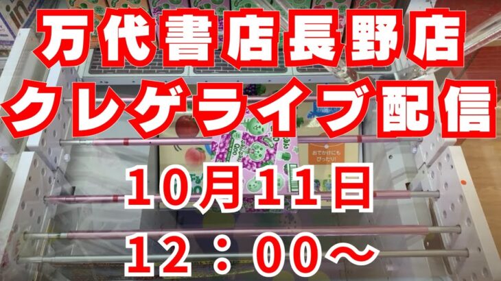 お菓子食品雑貨ときどきフリーザ様ランチオンクレーンゲームライブ！10月11日