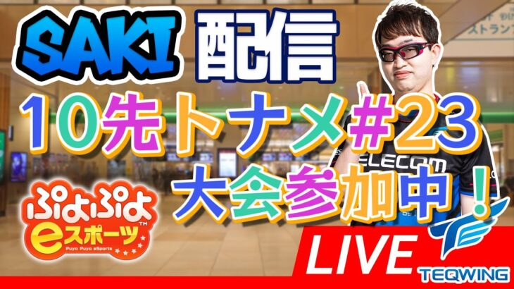 【大会】10先トナメ#23 【#ぷよぷよeスポーツ 】