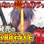 【終わらない新作ラッシュ】 11月発売の大注目ゲーム15選！！【PS/Switch】【おすすめゲーム紹介】