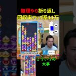 無理やり折り返し回収率アップ系11万点【ぷよぷよeスポーツ】#Shorts