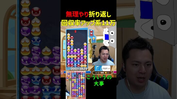 無理やり折り返し回収率アップ系11万点【ぷよぷよeスポーツ】#Shorts