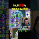 なんか綺麗なでかめの12連鎖【ぷよぷよeスポーツ】#Shorts