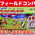 【ファミコン】フィールドコンバット 1周6ステージ攻略【レトロゲームゆっくり実況】