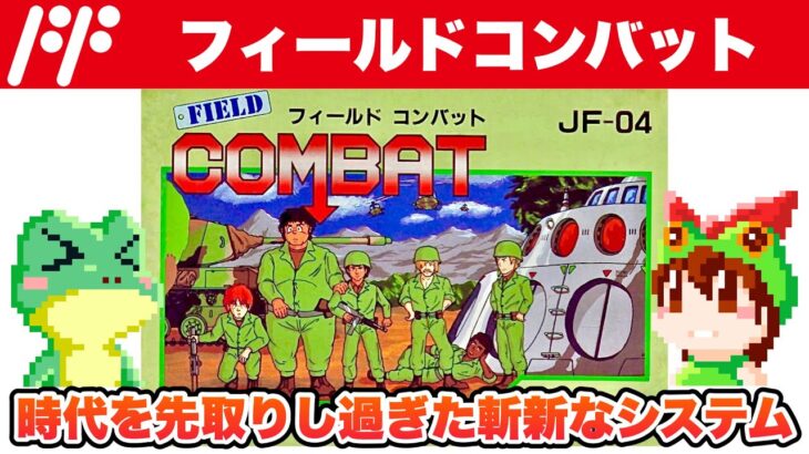 【ファミコン】フィールドコンバット 1周6ステージ攻略【レトロゲームゆっくり実況】