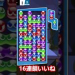 いつもの16連鎖【ぷよぷよeスポーツ】