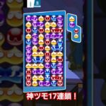 ぷよぷよで17連鎖！【ぷよぷよeスポーツ】