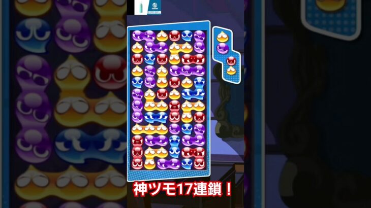 ぷよぷよで17連鎖！【ぷよぷよeスポーツ】