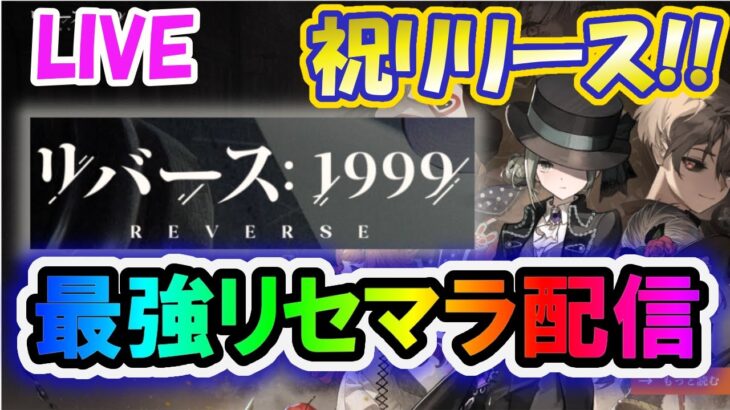 【リバース1999】新作スマホアプリ「リバース：1999」で最強アカウントを創るまで無限リセマラPart2!!【リバース:1999】