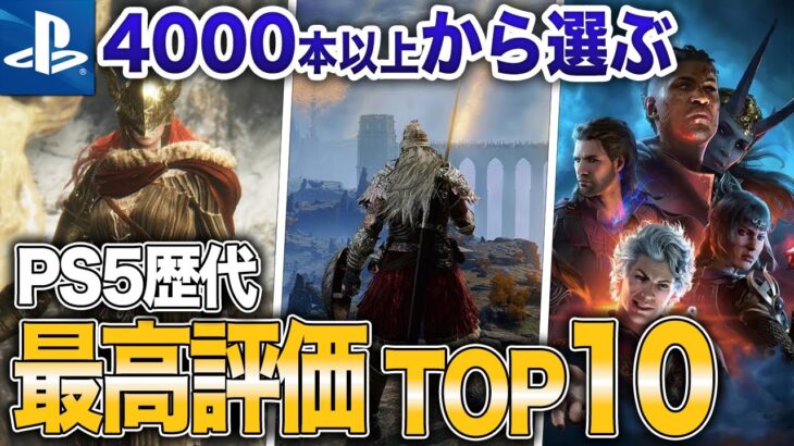 【2023年最新】PS5史上最高評価ソフトランキングTOP10【おすすめソフト】