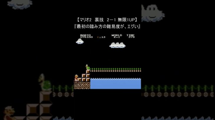 【マリオ2　レトロゲーム】『2－1 無限1UP』(スーパーマリオブラザーズ ファミコン 裏技 mario nes) #Shorts