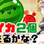 深夜にこっそりスイカ2個狙う…その③【スイカゲーム】実況LIVE/switch