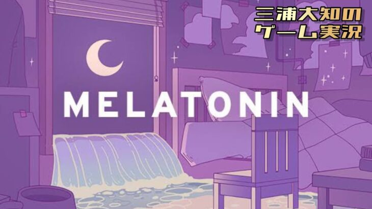 生配信 #2【ゲームのプロがやっているのを見て続きをやりたくなりまして】三浦大知の「MELATONIN」