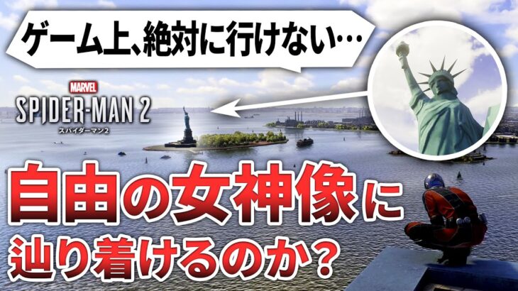 【検証】ゲーム仕様上、絶対に行けない自由の女神像へ辿り着けるのか？バグを利用して検証【スパイダーマン2】【SPIDER-MAN2】