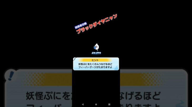 【ぷにぷに】挑戦者攻略3ブラックダイヤニャン編 #ゲーム #楽しい #初心者 #ぷにぷに #ゲーム実況 #shorts #shortsvideo