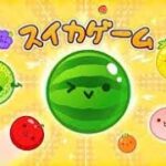 【3000点目指す】土方完全理解！土方流攻略法を試す！【スイカゲーム】