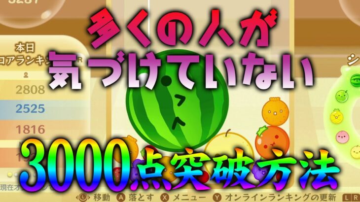 【3000点の取り方】スイカゲーム攻略【オススメの詰み方解説】