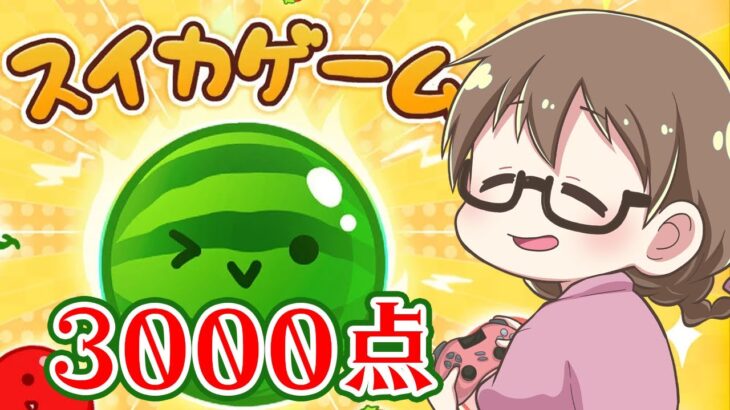 【スイカゲーム】遂に3000点に到達する女【9時間～】