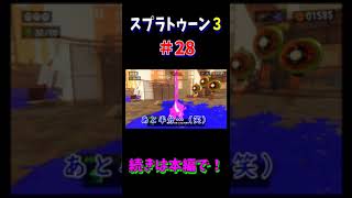 切り抜きゲーム実況　スプラトゥーン3＃28　#ゲーム実況 　#下手 　#スプラ3　#shorts