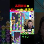 高回収率の縦3いっぱい連鎖尾【ぷよぷよeスポーツ】#Shorts