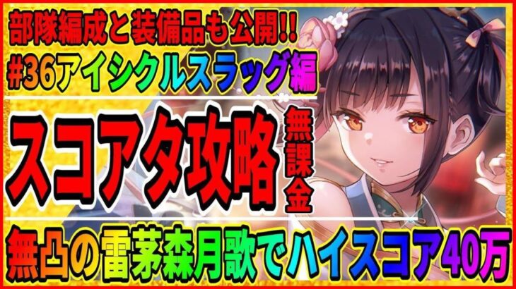 【ヘブバン】無課金スコアアタック攻略「アイシクルスラッグ編」雷パ「茅森月歌」でハイスコア40万達成！部隊編成や装備品公開/ライブ実況 ヘブンバーンズレッド