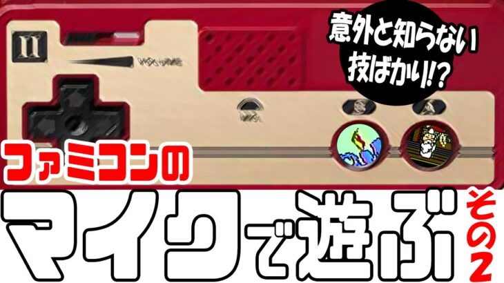 マイクの裏技やってみた！その２【ファミコン40周年！】