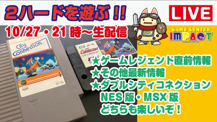 今夜9時～生配信（10/27・金）★爆告知★ゲームレジェンド最新情報★ダブル・シティコネクションを遊ぶ!!!（NES版・MSX版）