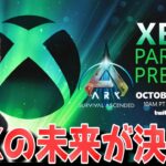 ASA最新情報を同時視聴！XBOXのゲームイベントで明かされるARKの未来は如何に！？【ARK実況  実況  KTRGaming】