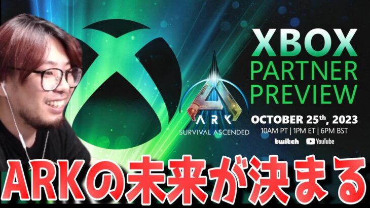 ASA最新情報を同時視聴！XBOXのゲームイベントで明かされるARKの未来は如何に！？【ARK実況  実況  KTRGaming】