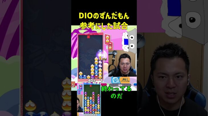 DIOのずんだもん参考にした試合【ぷよぷよeスポーツ】#Shorts