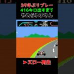 【ファミコン】任天堂F1レースでターボ車の裏ワザ成功させる【1984】