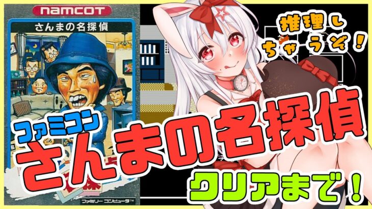 【ライブ配信】FC さんまの名探偵 クリアまで レトロゲーム 攻略実況 【Vtuberてじり】