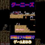 【ハゲ実況】FCグーニーズ　ダイジェスト　　#shorts #short #nes #ファミコン #ゲーム実況