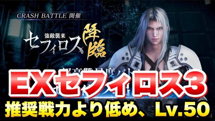 【FF7EC】強敵襲来！ セフィロス降臨 EXセフィロス3 推奨戦力より低め、Lv.50 攻略＆解説！ クラッシュバトルは明日！【エバクラ】ファイナルファンタジー 7 エバークライシス