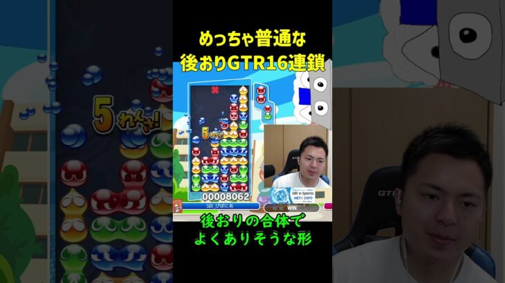 【とこぷよ】めっちゃ普通な後おりGTR16連鎖【ぷよぷよeスポーツ】#Shorts