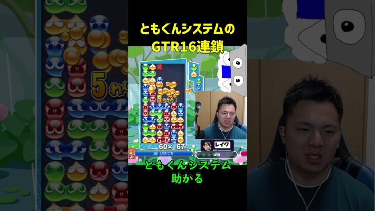 【とこぷよ】ともくんシステムのGTR16連鎖【ぷよぷよeスポーツ】#Shorts