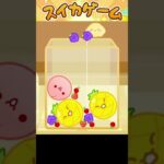 【スイカゲーム】話題のゲームにドはまりしている結果ｗｗｗ【Happyfriends/すまいるちゃんぽん】 ＃スイカゲーム