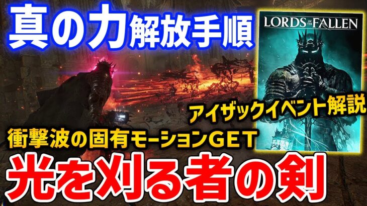 【ロード・オブ・ザ・フォールン】隠し固有モーション！光を刈る者の剣の「真の力」、アイザックイベント解説、ダーククルセイダー解放条件【Lords of the fallen】