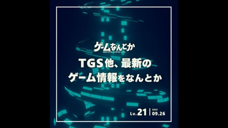 Lv.21｜TGS他、最新のゲーム情報をなんとか