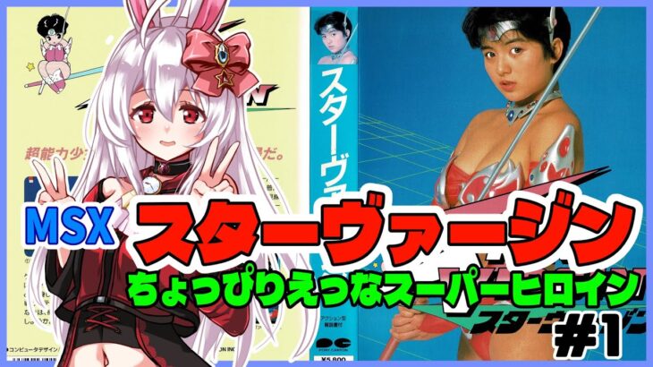 【ライブ配信】MSX版 スターヴァージン 初見プレイ レトロゲーム 攻略実況 【Vtuberてじり】