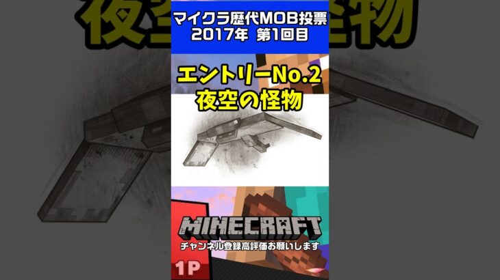 Minecraft歴代MOB投票紹介part1 #minecraft  #ゲーム実況 #マイクラ