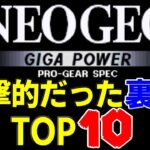 【NEO GEO】ネオジオ衝撃的だった裏技TOP10