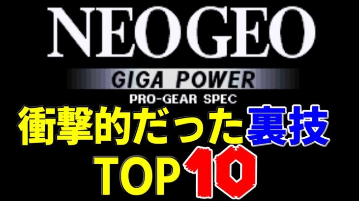【NEO GEO】ネオジオ衝撃的だった裏技TOP10