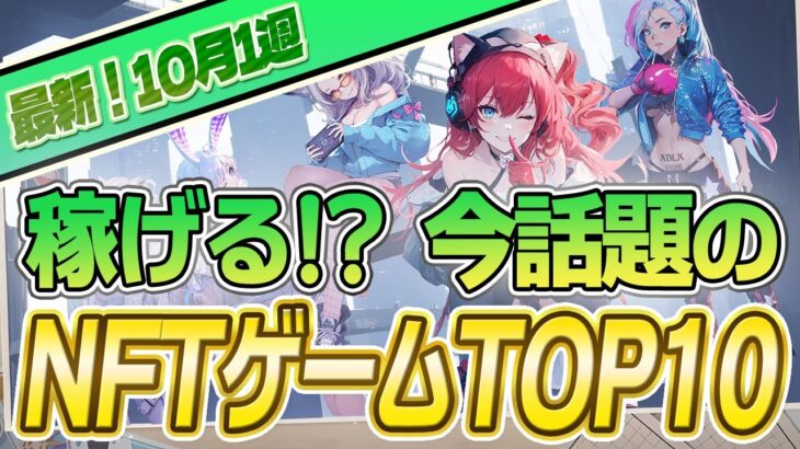 【最新】稼げる!?話題のNFTゲームTOP10(2023年10月1週)