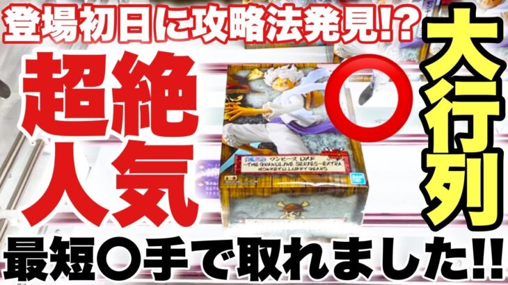 【クレーンゲーム】最新プライズフィギュア！超絶人気のニカルフィ登場初日に攻略法を発見！？最短〇手で取れました！ONEPIECE ルフィ ギア5 有栖川夏葉 水星の魔女 ミッキーマウス 万代書店川越店