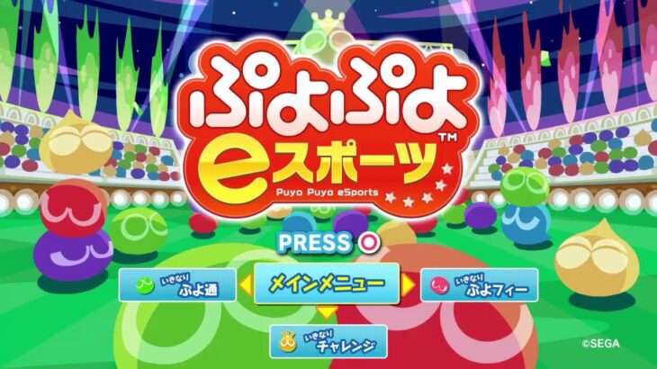 連戦【PS4ぷよぷよeスポーツ】♯60