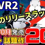 【PSVR2最新情報】怒涛のリリースラッシュ！大作、話題作多数の2023年9月と10月に発売予定のPSVR2対応ゲーム計20本を紹介【期待の新作！】