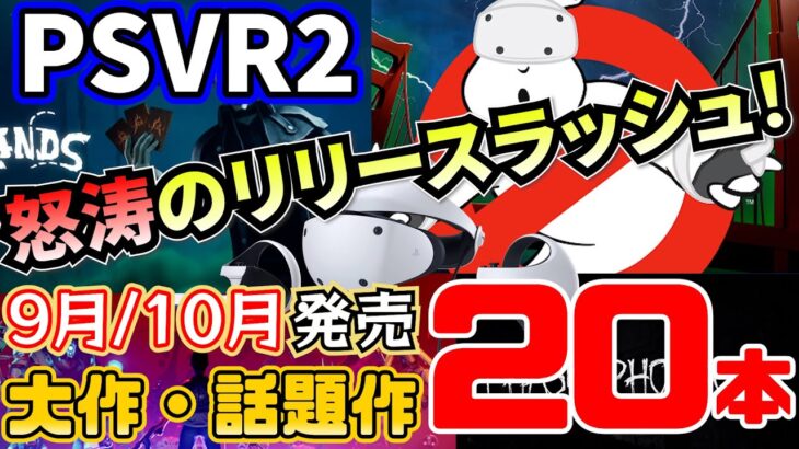 【PSVR2最新情報】怒涛のリリースラッシュ！大作、話題作多数の2023年9月と10月に発売予定のPSVR2対応ゲーム計20本を紹介【期待の新作！】